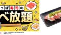 kappa sushi all you can eat morimori toro neba plate 01