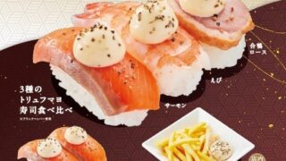 Kappa Sushi Launches Limited-Quantity Truffle Mayo Series Featuring Salmon, Shrimp, and Duck in Japan September 3