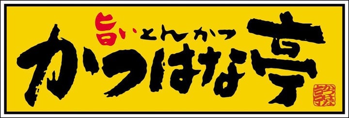 Katsuhana-tei Launches 30th Anniversary Festival in Japan with Limited Luxury Menus