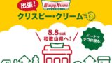 Krispy Kreme Donuts’ Pop-Up at Nanki-Shirahama Airport and Adventure World, Wakayama