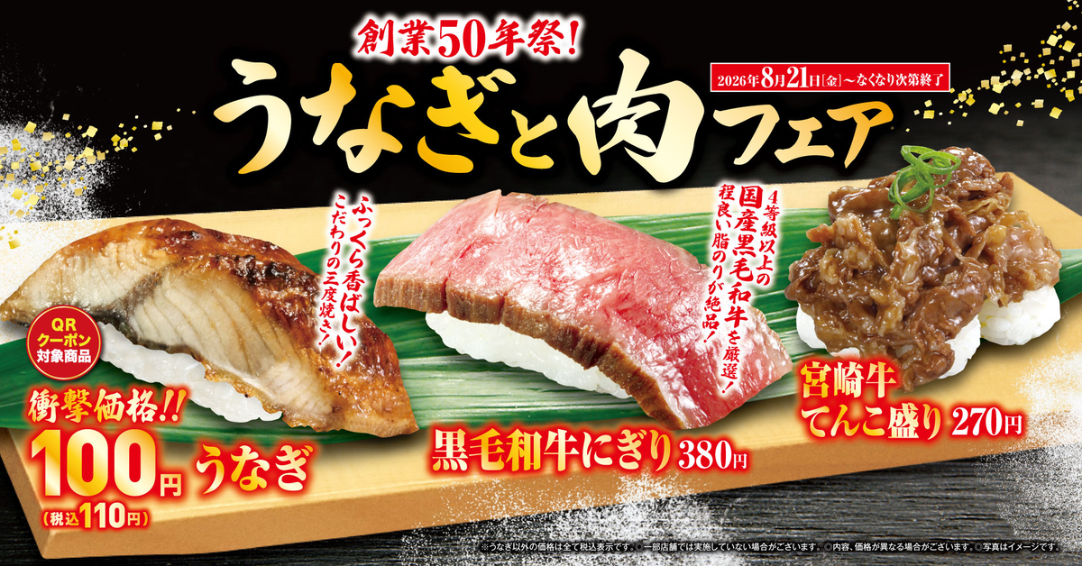 Kura Sushi Launches 'Eel and Meat' Fair with Special ¥110 Eel Sushi in Osaka
