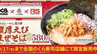 Kura Sushi, Ramen Kasumi, and Ramen Station Launch Rich Shrimp Mazesoba in Osaka August 21