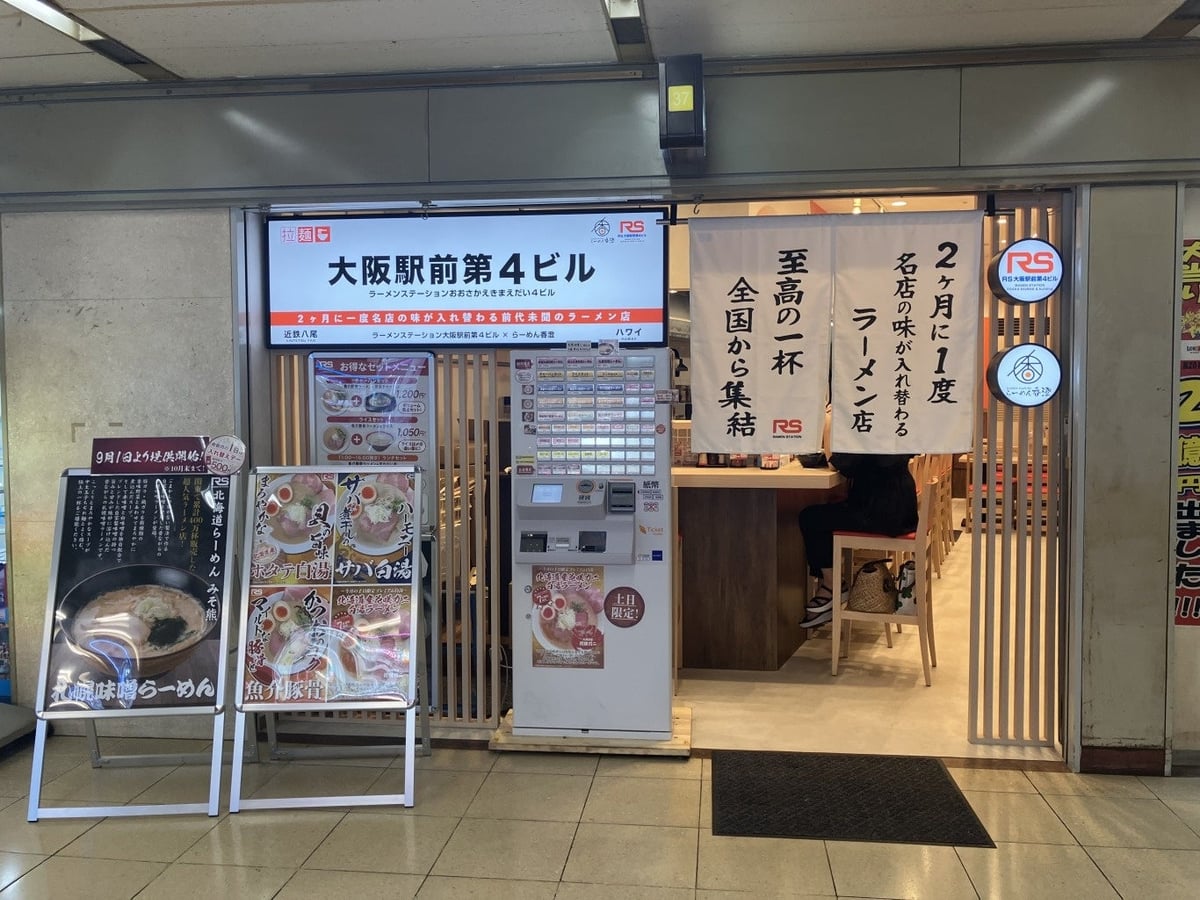 Ramen Station Osaka Ekimae Building 4 - Limited to the first 5 customers at each store, each bowl of Rich Shrimp Mazesoba for ¥100 (tax included).