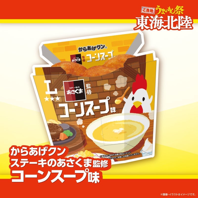 The popular Corn Soup from Steak no Asakuma is now available as Karaage-kun.