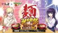makotoya monster strike collab shibuya ramen 01