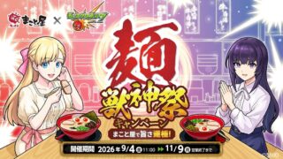 Makotoya and Monster Strike Collaborate on Limited-Edition Ramen in Shibuya with Exclusive Collectibles September 4