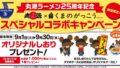 marugen ramen kumano gakko bookmark campaign 01