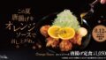 matsunoya orange sauce fried chicken set meals 01