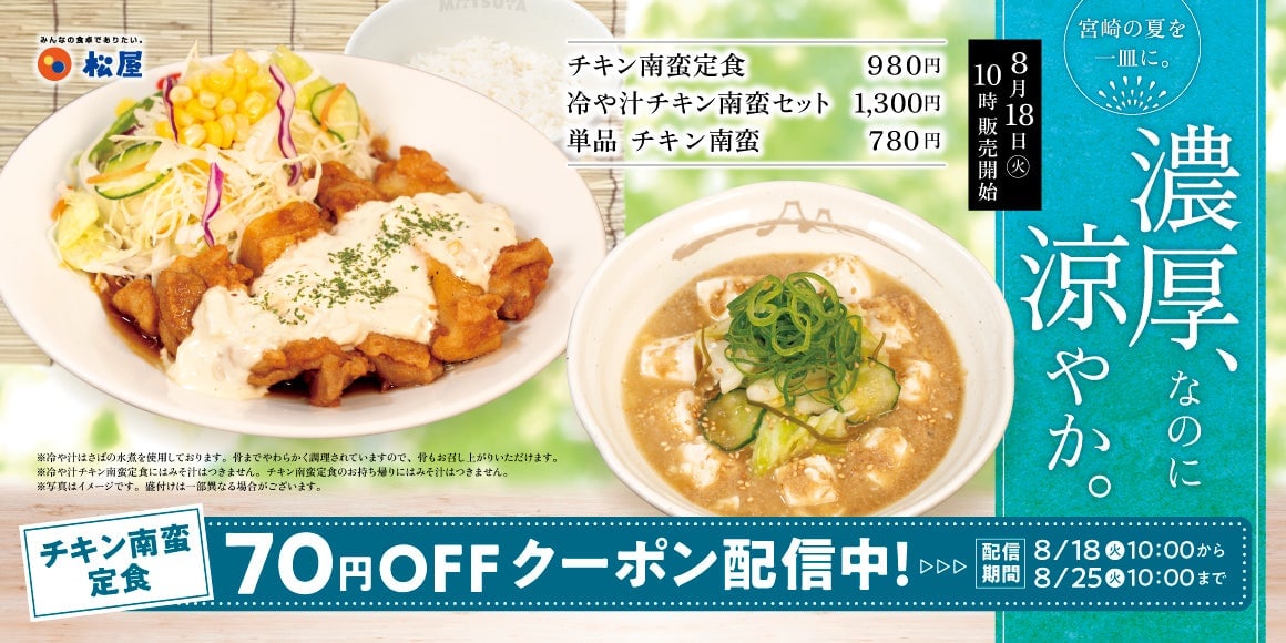 Matsuya Introduces ¥1,300 Cold Soup and Chicken Nanban Set in Japan August 18