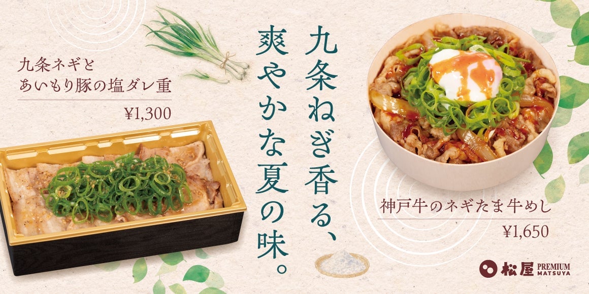 Matsuya PREMIUM Launches New Kujo Green Onion and Pork Salt Sauce Bowl and Kobe Beef Negi-Tama Beef Rice in Ginza August