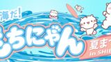 Japan Debut: Mochinyan Summer Festival at Seibu Shibuya with Taiwan, Okinawa, and Shonan Collaborations