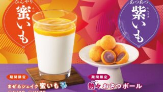 Mos Burger Introduces Autumn Sweet Potato Treats with New ‘Otsuatsu Osatsu Ball’ and ‘Mazeru Shake’