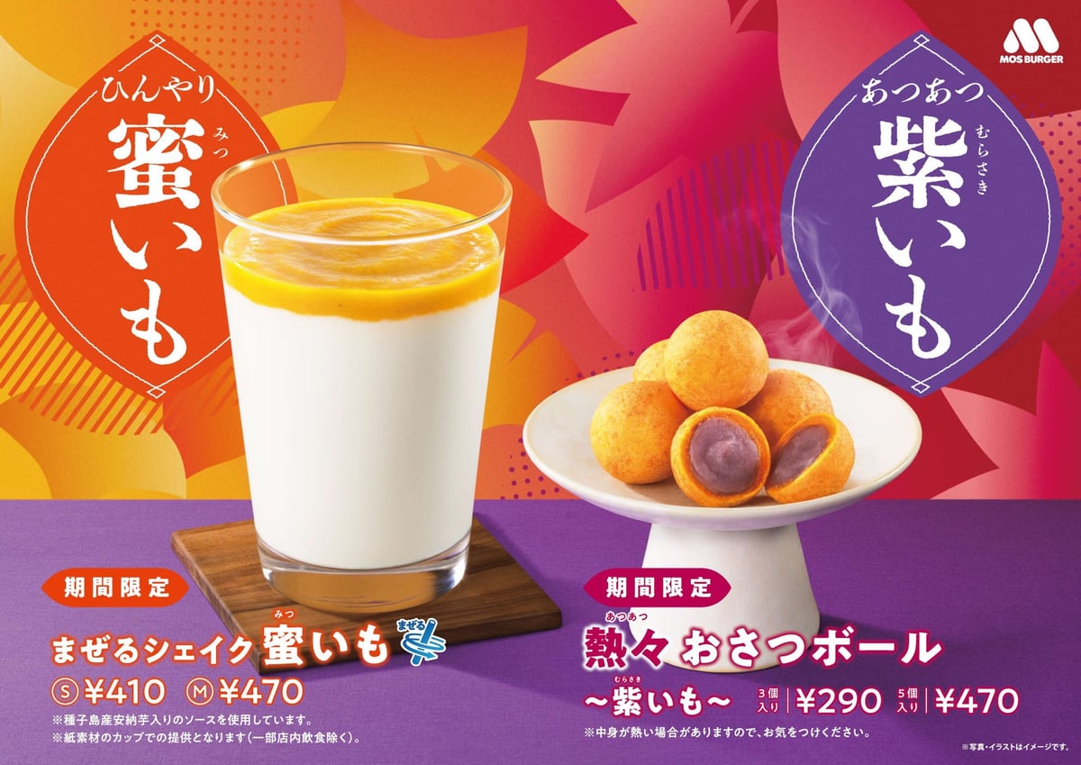 Enjoy our hot sweet potato balls with purple sweet potato flavor — 3 pieces for ¥290 (tax included). Try the Mizu Mitsu Imo shake in S size for ¥410 or M size for ¥470. Combine the sweet potato sauce with vanilla shake for a set price of ¥130 (tax included).