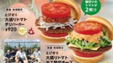 MOS Burger Tomato Burgers Using Takano Town Tomatoes in Hiroshima