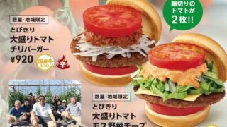 MOS Burger Tomato Burgers Using Takano Town Tomatoes in Hiroshima