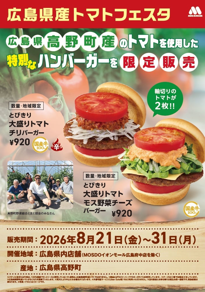 Limited-time offer: 'Tobikiri Large Tomato Mos Vegetables Cheese Burger' for ¥920 (tax included). The burger features fresh tomatoes from local farms and is heated in the factory. Also available is the 'Tobikiri Large Tomato Chili Burger' for ¥920 (tax included).