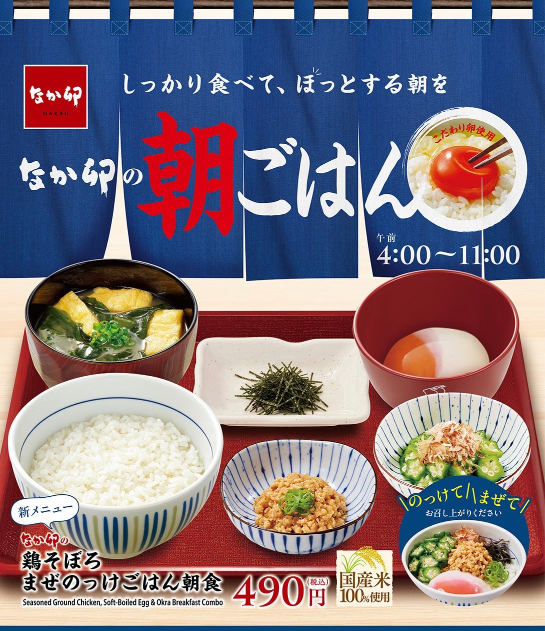 Nakau Offers Value Breakfast Bowls from ¥320 in Japan