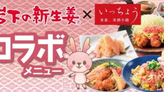New Collaboration Menu Debuts at Itcho in Gunma from June 1