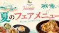 pecori summer fair menu tokyo 01