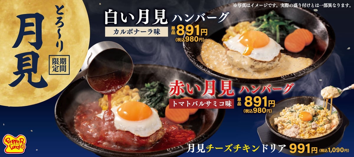 Pepper Lunch Offers Seasonal Red and White Tsukimi Hamburg Steaks and Cheese Chicken Doria from September 2 in Japan