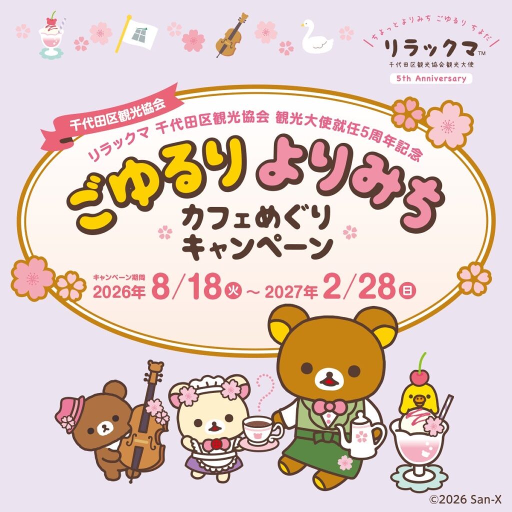Rilakkuma Celebrates 5th Anniversary as Chiyoda Tourism Ambassador with Free Digital Stamp Rally and Cafe Tour in Tokyo