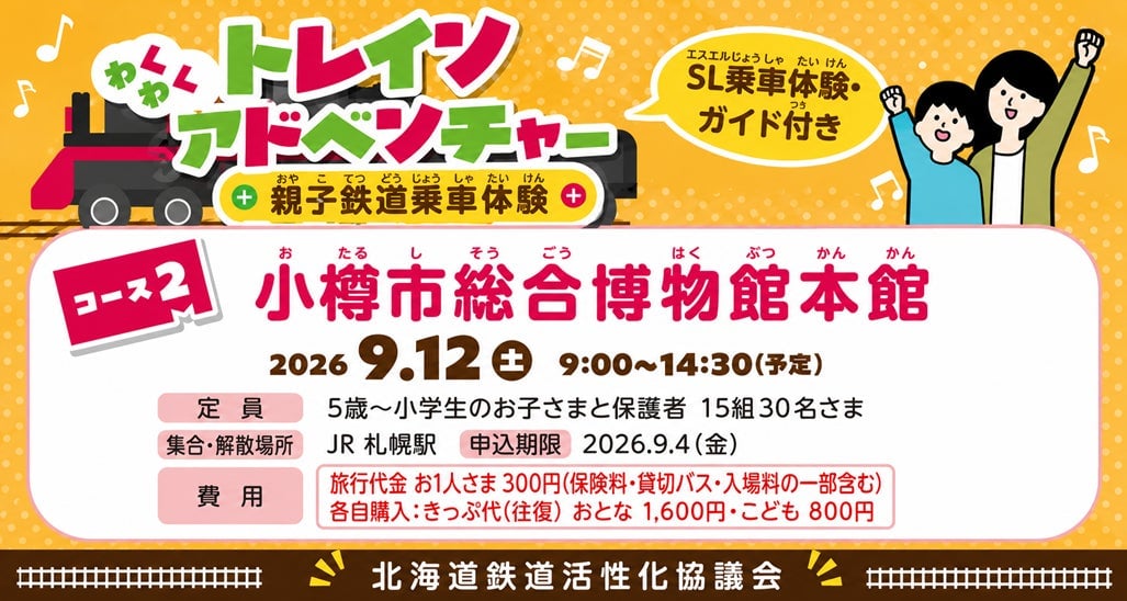 Rilakkuma x Hokkaido Railways Free Digital Stamp Rally from Sept 1 to Nov 30