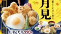 santen moon viewing tempura fair free coupon 01