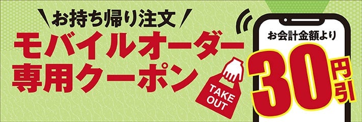Currently, mobile order exclusive ¥30 discount is available.