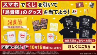 Sega Lucky Lottery Online Offers Torikizoku Items for ¥770 in Japan August 6