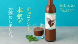 Indulge in ‘Sozai ni Honki no Choco Mint’ Liqueur from KURAND, Japan — Available from May 21, 2026