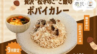 Spice and Vegetable Mumin in Tokyo Offers Free Seasonal Drink with Popular ‘Popeye Curry’ Featuring Rare Matsukinoko Mushrooms