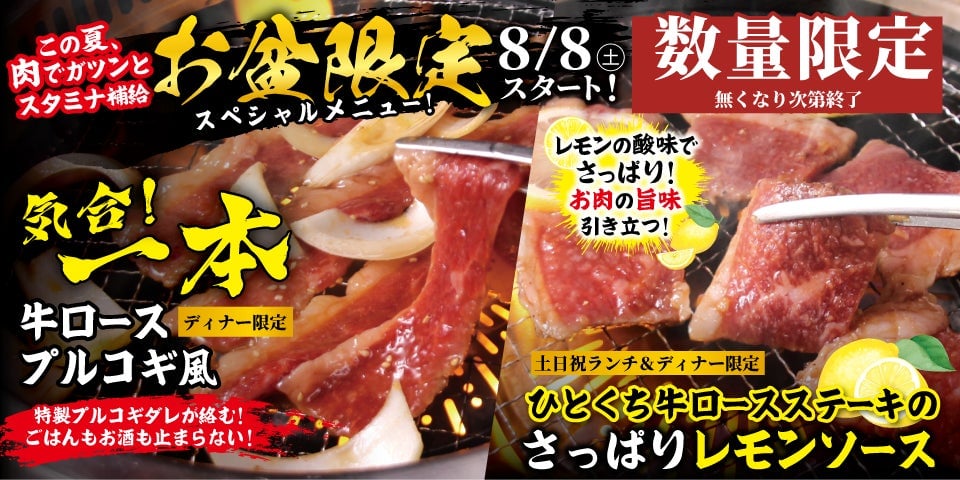 Special Summer Bon Festival Limited Menu from August 8th (Sat)!