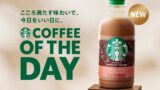 Starbucks Introduces New COFFEE OF THE DAY Cafe Mocha in Japan August 18