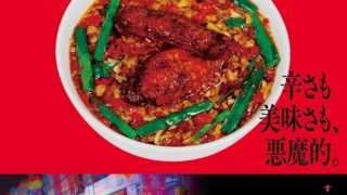 Starcat and Yabamisen Collaborate on Spicy Taiwan Ramen Menu in Nagoya and Tokyo