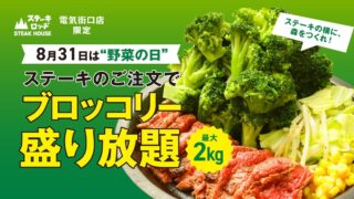 Steak Lodge Akihabara Offers Up to 2kg Broccoli with Steak for ¥1,980