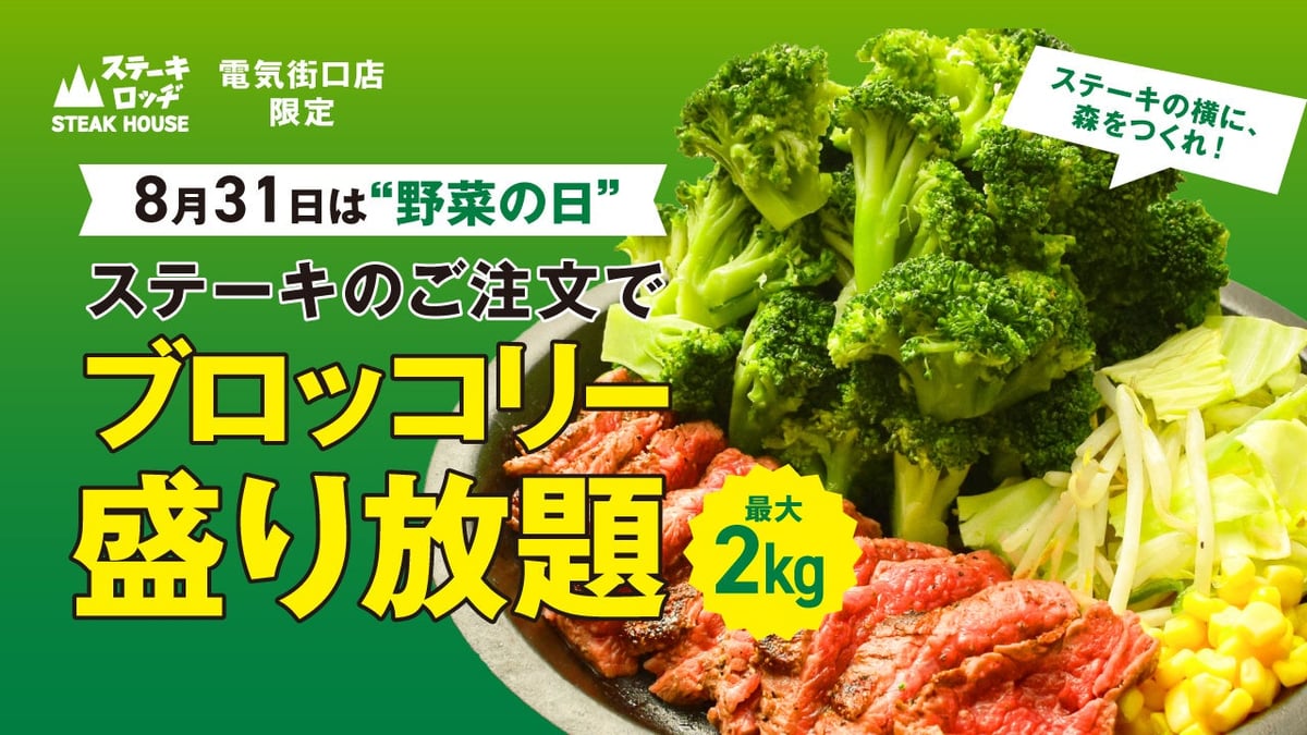 Steak Lodge Akihabara Offers Up to 2kg Broccoli with Steak for ¥1,980