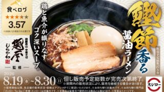 Sushiro Launches Limited-Run Katsuobushi Soy Sauce Ramen Supervised by Menya Shirakawa Nationwide