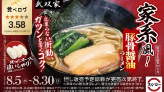 sushiro ramen busoya iekei tonkotsu shoyu ramen 01