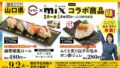 sushiro tys mix collaboration sushi yamaguchi 01