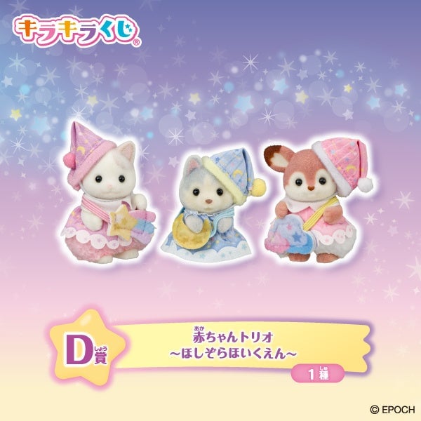 Sylvanian Families Sparkling Lottery "Starry Sky Pajama Party" Launches at FamilyMart from August 22