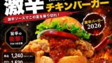 Teddy’s Bigger Burgers Launches Spicy Chicken Burger with Limited Stock in Harajuku, Chiba, and Gifu