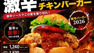 Teddy’s Bigger Burgers Launches Spicy Chicken Burger with Limited Stock in Harajuku, Chiba, and Gifu