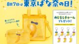 Tokyo Banana Launches Trendy Clear Mesh Bags and Pouches for August 7 Celebration August 7