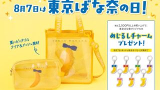 Tokyo Banana Launches Trendy Clear Mesh Bags and Pouches for August 7 Celebration August 7