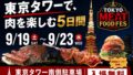 tokyo meat foodfes tokyo tower free entry 01