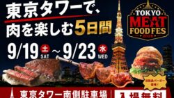 tokyo meat foodfes tokyo tower free entry 01