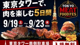 Free Entry to TOKYO MEAT FOODFES Featuring Top Meat Dishes at Tokyo Tower
