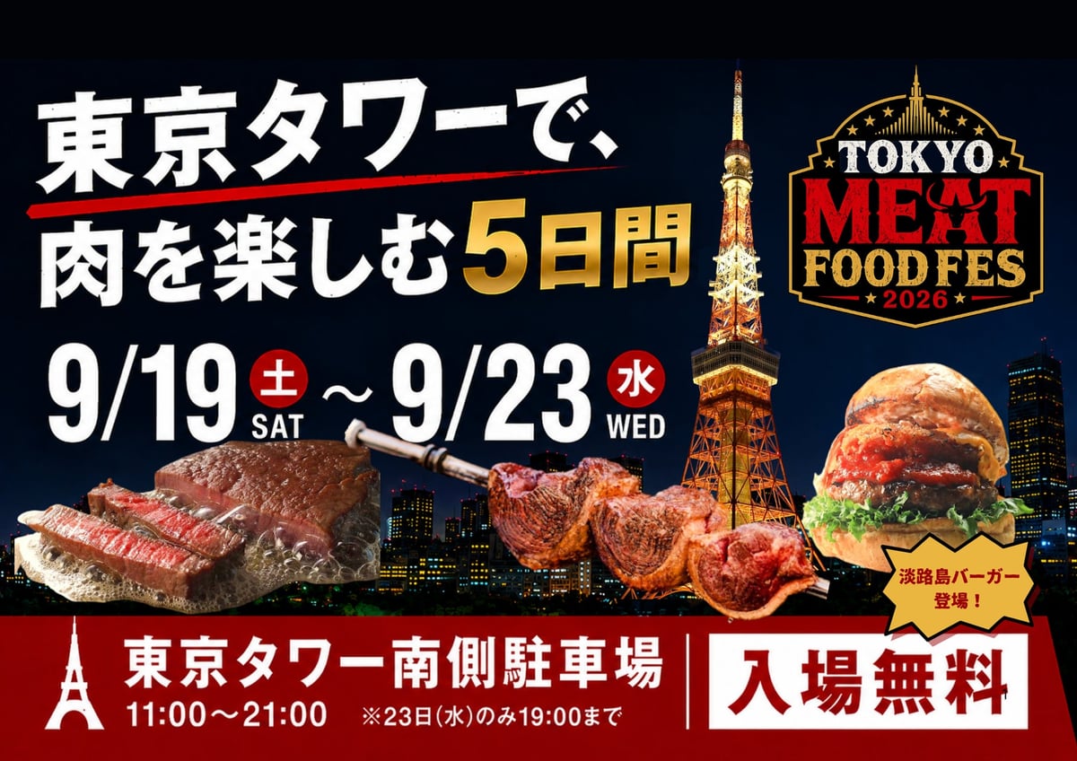 Free Entry to TOKYO MEAT FOODFES Featuring Top Meat Dishes at Tokyo Tower