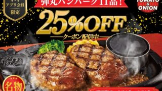 Tomato & Onion Offers 25% Off Beef 100% Dangan Hamburgers for App Members in Hyogo