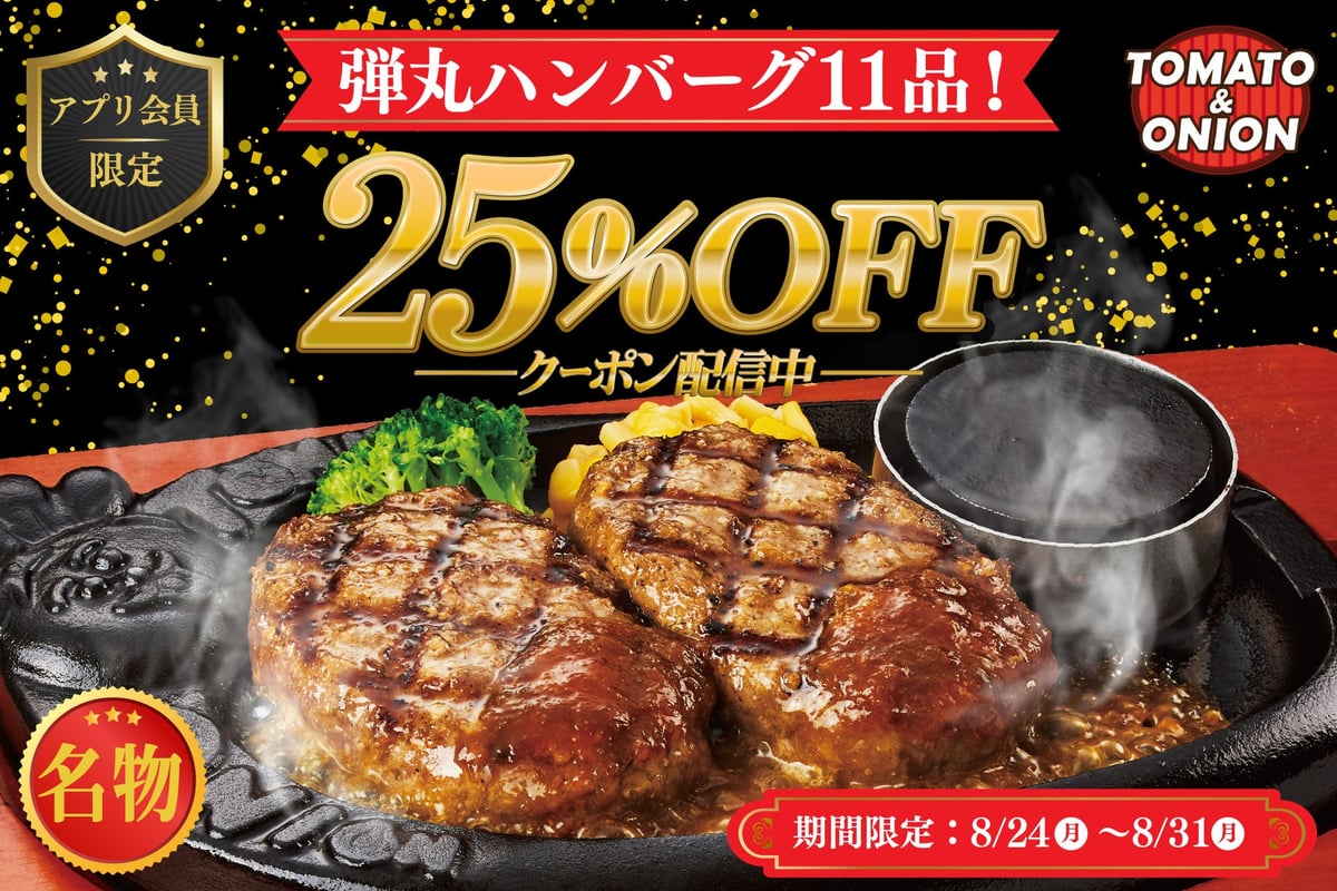 Tomato & Onion Offers 25% Off Beef 100% Dangan Hamburgers for App Members in Hyogo